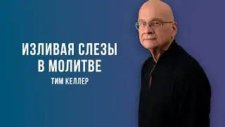 Tim Keller, Shedding Tears in Prayer | Sermon (2021)