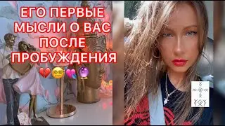 🛸ЕГО ПЕРВЫЕ МЫСЛИ О ВАС ПОСЛЕ ПРОБУЖДЕНИЯ