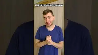Девушка с парнем и одна 👧🤪🔥 #девушка #юмор #vasisden