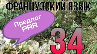 УРОК 34 / Предлог PAR: значение, применение, перевод | ФРАНЦУЗСКИЙ ЯЗЫК