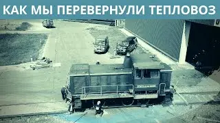 Как мы перевернули тепловоз!!!!