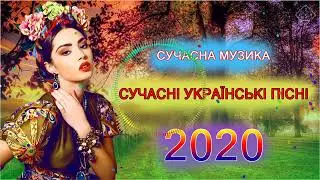 Сучасна Українські пісні
