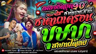 มาแรง!! ชาติก่อนมาลี(เพลงฮิตยุค90's)+บุษบา+สาบานได้เลย+อัปสราหลงฟ้า l เจน&ออย&แซด ไทรถแห่ #แสดงสด