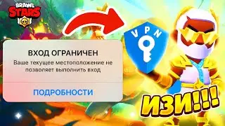 ✔️100% КАК ЗАЙТИ В БРАВЛ СТАРС  В РОССИИ И БЕЛАРУСИ ! ЛУЧШИЙ VPN ДЛЯ Бравл Старс  Brawl Stars VPN