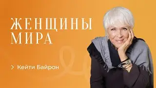 Кейти Байрон - Штиль во время шторма