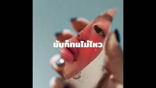 BNDNIE - ลืมเธอได้แล้ว 