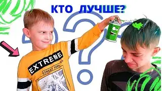Кто лучше играет в настольные игры? Кому покрасят волосы?