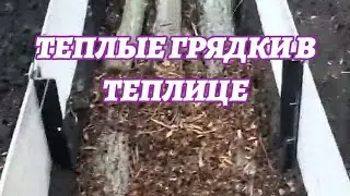 Тёплые грядки в теплице
