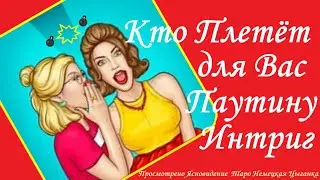 🐸🐸КТО ПЛЕТЕТ ИНТРИГИ В ВАШЕМ ОКРУЖЕНИИ против Вас🐸🐸Вивиена Ясновидение
