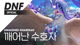 [DNF] 깨어난 수호자 / Awakened Guardian ▶던파_깨어난 숲 BGM