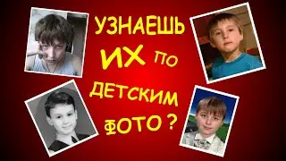 ПОПУЛЯРНЫЕ ЮТУБЕРЫ // Угадай ютубера по детской фотографии