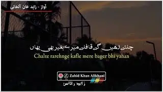 chalte rahenge kafle | urdu poetry