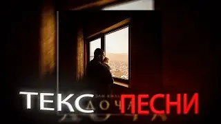 Jah Khalib-Доча ( ТЕКСТ ПЕСНИ )