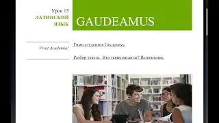 The Gaudeamus student anthem. History of its creation, detailed analysis. Who are the vagants? Pe...
