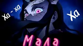 Ха-ха-ха, без ліфчика мала - Незуко (Клинок, що знищує демонів) AMV