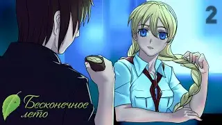 ЭТО Я УДАЧНО ЗАШЕЛ - Бесконечное Лето прохождение 2 / Рут Лены