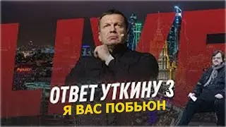 Соловьев LIVE: Ответ Уткину 3: Я тебя побьюн