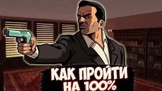 КАК ПРОЙТИ GTA LIBERTY CITY STORIES НА 100 ПРОЦЕНТОВ? 100% ПРОХОЖДЕНИЕ GTA LCS, ЧТО НУЖНО?