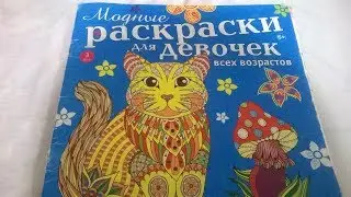ОБЗОР НА ЗАКОНЧЕННУЮ РАСКРАСКУ АНТИСТРЕСС - МОДНЫЕ РАСКРАСКИ ДЛЯ ДЕВОЧЕК ВСЕХ ВОЗРАСТОВ