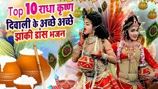 Diwali Special Jhanki | Nonstop 10 D.J Jhanki Bhajan | Radha Krishna Jhanki Bhajan 2024