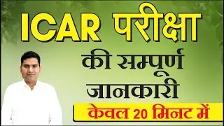 ICAR क्या है पूरी जानकारी || ICAR परीक्षा की सम्पूर्ण जानकारी मात्र 20 मिनट में || Royal  Udaipur