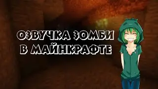 ПОПРОБОВАЛ ОЗВУЧИТЬ ЗОМБИ В МАЙНКРАФТЕ ОЗВУЧКА ЗОМБИ