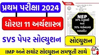std 11 Economic first Exam paper solution October 2024 | Dhoran 11 arthshastr paper solution 2024
