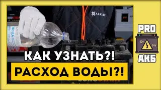 Расход воды от типа аккумулятора. Сколько добавить? AGM, GEL, WET, EFB. Виды аккумуляторов