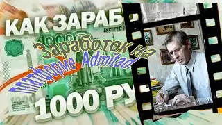 Заработок с Admitad