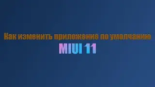 Как изменить приложение по умолчанию в MIUI 11!!!