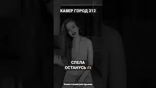 КАВЕР ОСТАНУСЬ - ГОРОД 312 АНАСТАСИЯ ГРИГОРЬЕВА 🤍 