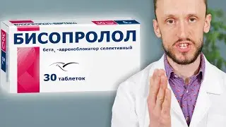 🔥ХВАТИТ ПИТЬ БИСОПРОЛОЛ🔥