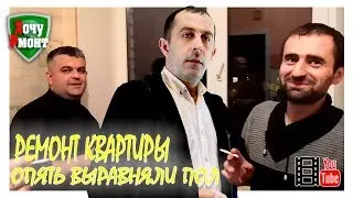 Самый простой способ выровнять пол