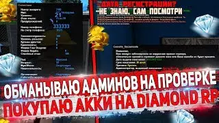 УГАДАЛ РЕГ.ДАННЫЕ НА КУПЛЕННОМ АККЕ! ПОКУПАЕМ АККАУНТЫ НА DIAMOND RP