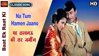 Na Tum Hamen Jaano Male - Baat Ek Raat Ki - Suman Kalyanpur - Dev Anand,Waheeda Rehman - Video Song