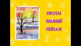 Рисуем зимний пейзаж