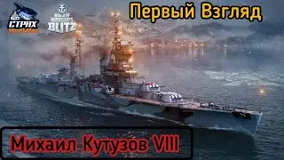 WOWS BLITZ ФЛОТ СТРАХ: Первый Взгляд Михаил Кутузов VIII