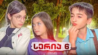 ემილიას და ნიას დაეძაბათ ურთიერთობა?! სერია 6