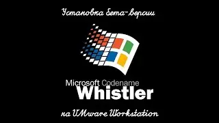 Установка Windows Whistler на VMware Workstation