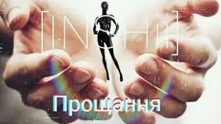 [INSHii] - Прощання