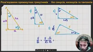 8Г. Розв'язування прямокутних трикутників без синусів, косинусів та тангенсів