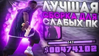 ЛУЧШАЯ СБОРКА ДЛЯ СЛАБЫХ ПК!