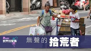 無聲的拾荒者