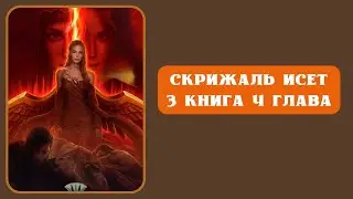 Скрижаль Исет. 3 книга. 4 глава. Сет. Лига Мечтателей.