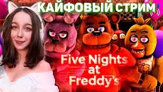 Страшно или не страшно! Вот в чём вопрос❤️Впервые играю в Five Nights at Freddy’s 2
