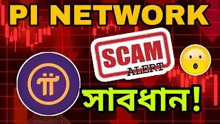 ⚠️ Pi network new scam || pi network new update || Pi scam alert