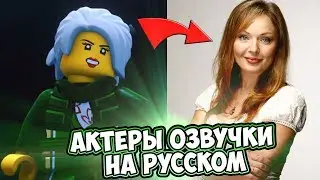 КТО ОЗВУЧИВАЕТ ПЕРСОНАЖЕЙ НИНДЗЯГО НА РУССКОМ? АКТЁРЫ РУССКОГО ДУБЛЯЖА НИНДЗЯГО
