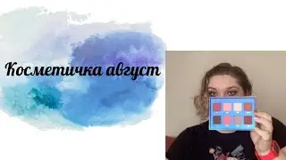 Косметичка август