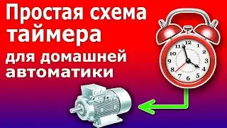 Схема пуска электродвигателя с Таймером ТЭ-15. Автоматика управления мощной нагрузкой.
