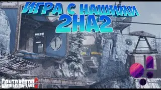 Игра с нашими 2на2 | BO4 Summit | FU.B.AR и ParAndre vs Жека. и scateXX | Contractors VR